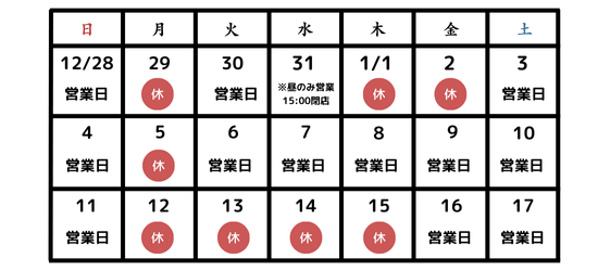 年末年始の休み