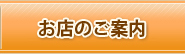 お店のご案内