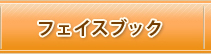 フェイスブック